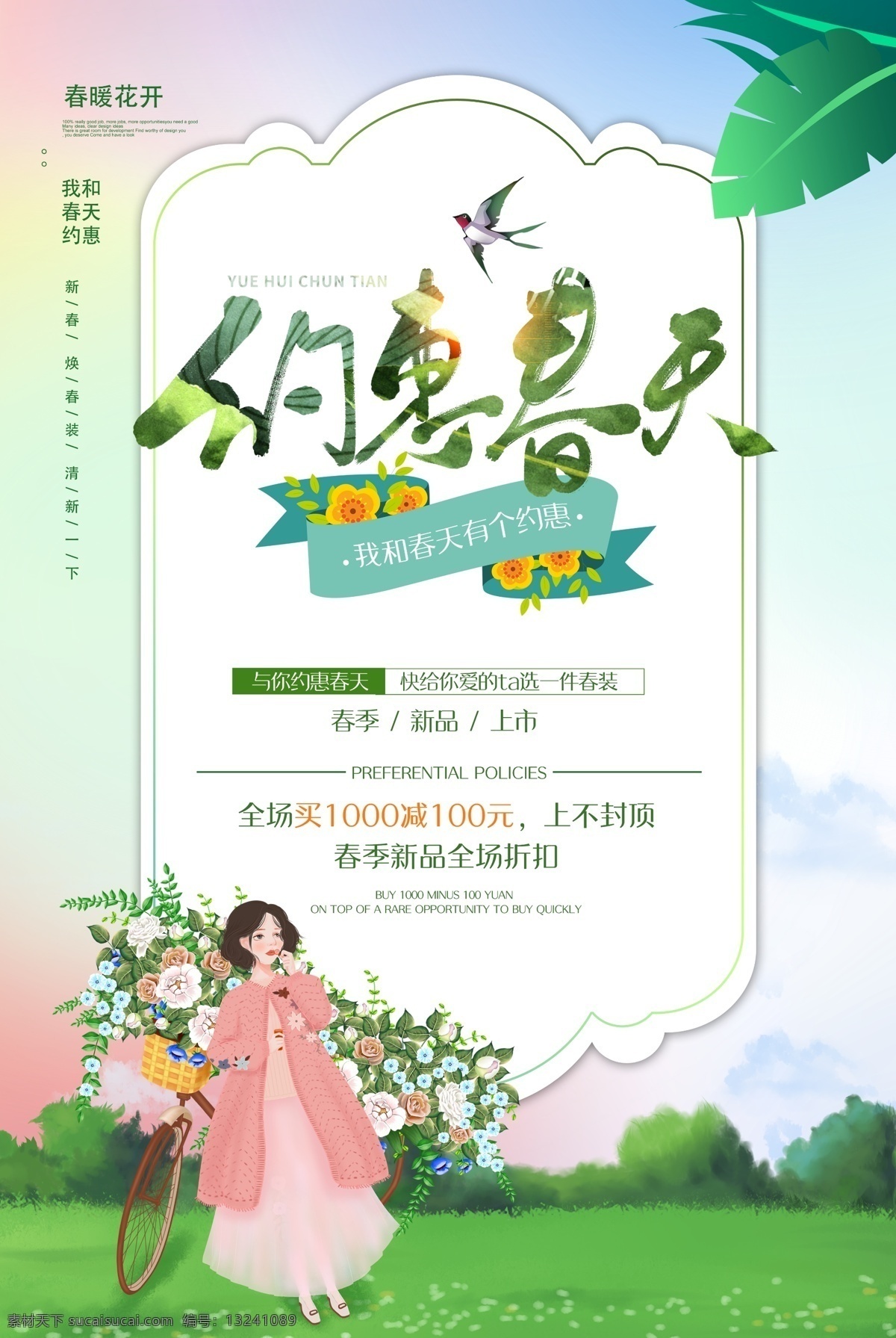 约会春天 春天 春天来啦 购物节海报 约品上市 春季特卖 特卖海报 春季海报 绿色环保 分层 惠春天 约惠春天海报 春季促销海报 春季促销 打折促销 打折热卖 全城热卖 热卖海报 热卖传单 打折传单 促销展架 热卖展架 x展架 春天海报 春天促销