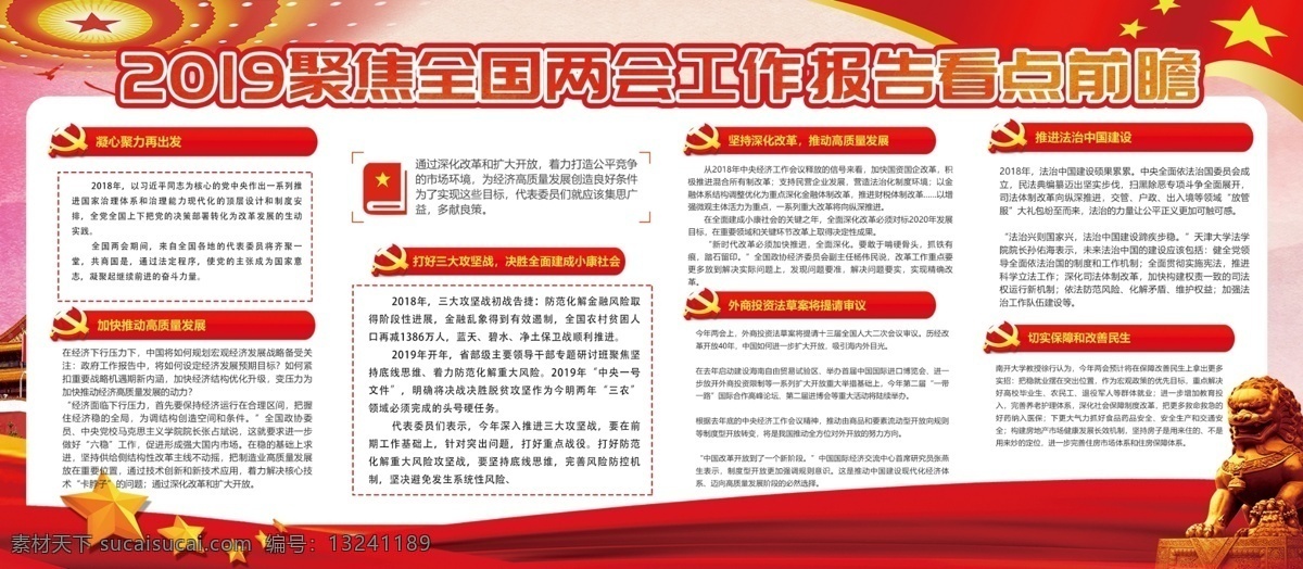 中国 风 2019 聚焦 全国两会 工作报告 展板 2019两会 聚焦两会 党建展板 中国风 两会看点 两会内容 内容展板 宣传展板