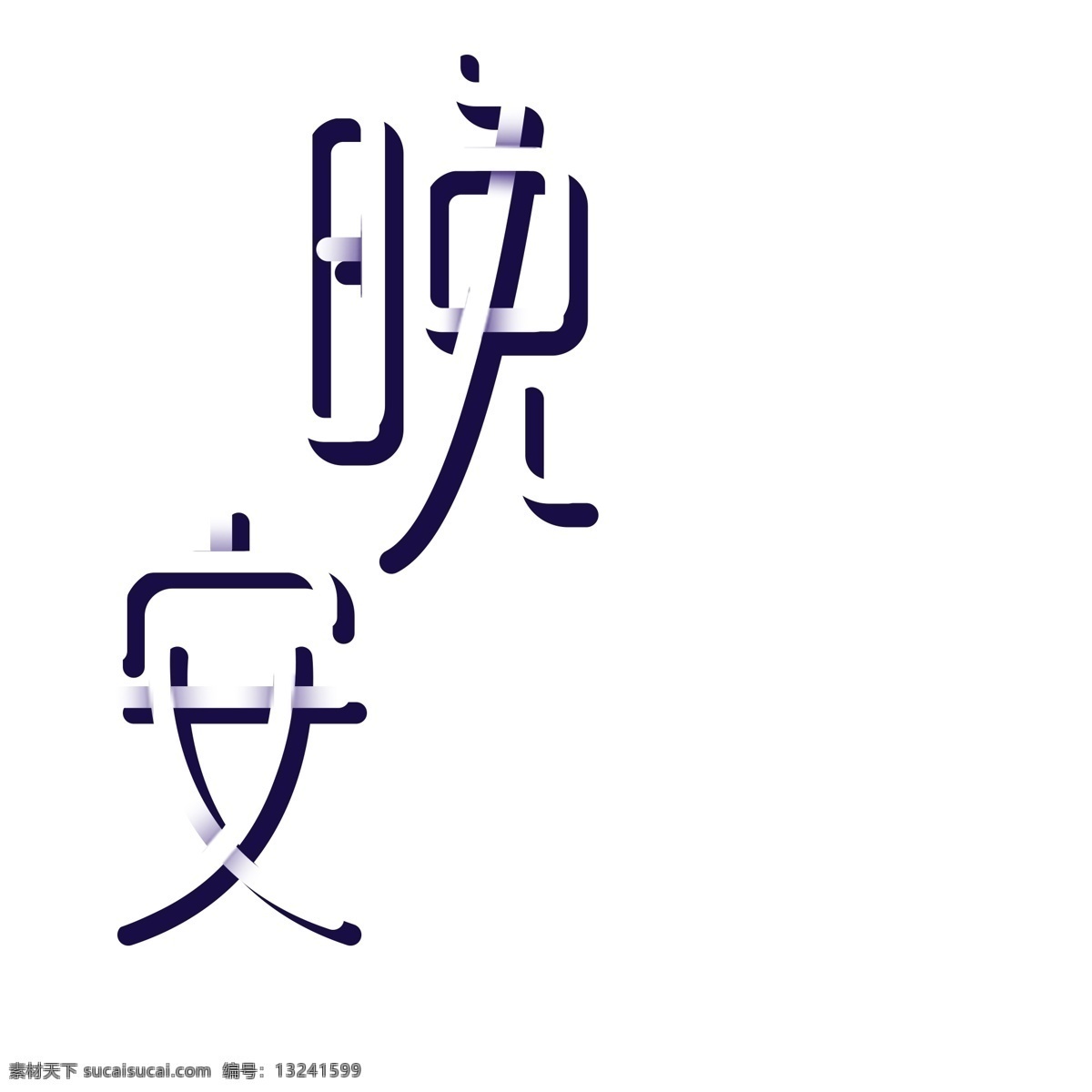 白色 晚安 艺术 字 元素 立体字 艺术字 png元素 字体设计