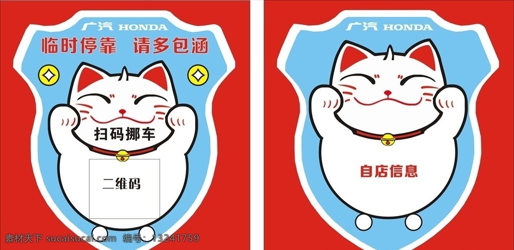 卡通 停车 二维码 猫 蓝色 广汽本田 金财 金钱 喜庆