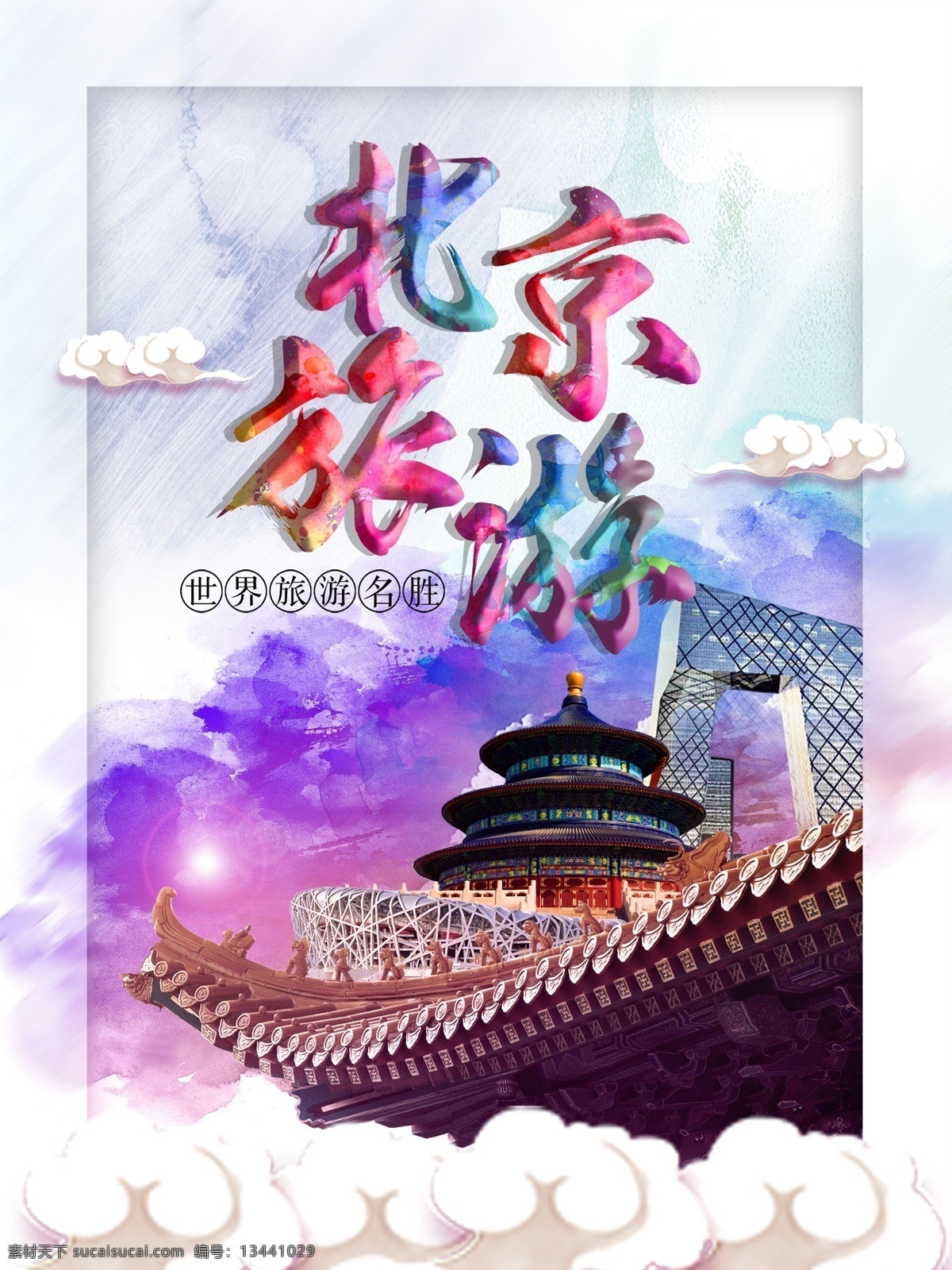 旅游 魅力北京 北京旅游景点 北京印象 北京天安门 北京故宫 北京天坛 北京大剧院 北京鸟巢 北京长城 北京文化 北京风景 北京地标 北京建筑 中国北京 北京美食 北京招聘 北京旅行社 北京欢迎你 北京大学 北京风光 展板 美丽北京 北京特产 北京旅游画册 北京剪影 北京会议 北京游 北京