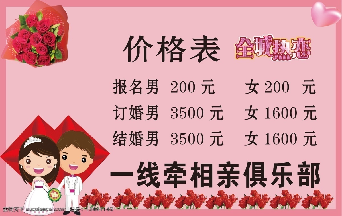 一线牵婚姻 介绍 对象联姻 姻缘 红娘 宣传图片 展板 广告设计图片