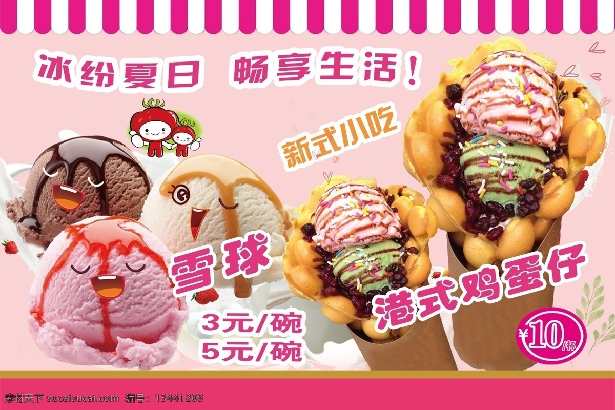 冰淇淋海报 冰淇淋 冰淇淋展架 冰淇淋产品 优惠活动