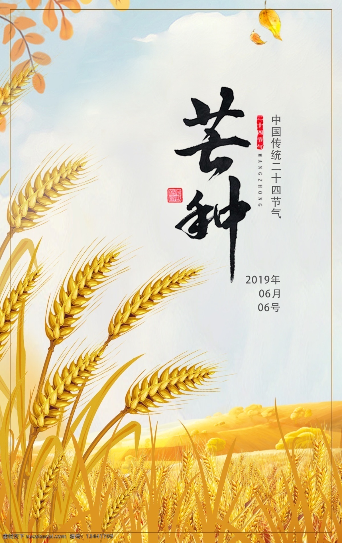 忙种 螳螂 芒种节 芒种日历 芒种门头 芒种养生 二十四节气 丰收 收麦 麦地 收货 耕地 耕种 芒种风俗 芒种海报 芒种广告 芒种高炮 芒种装饰画 芒种挂画 芒种画册 芒种灯箱 芒种杂志 芒种折页 芒种灯片 芒种单页 芒种宣传单 芒种展架