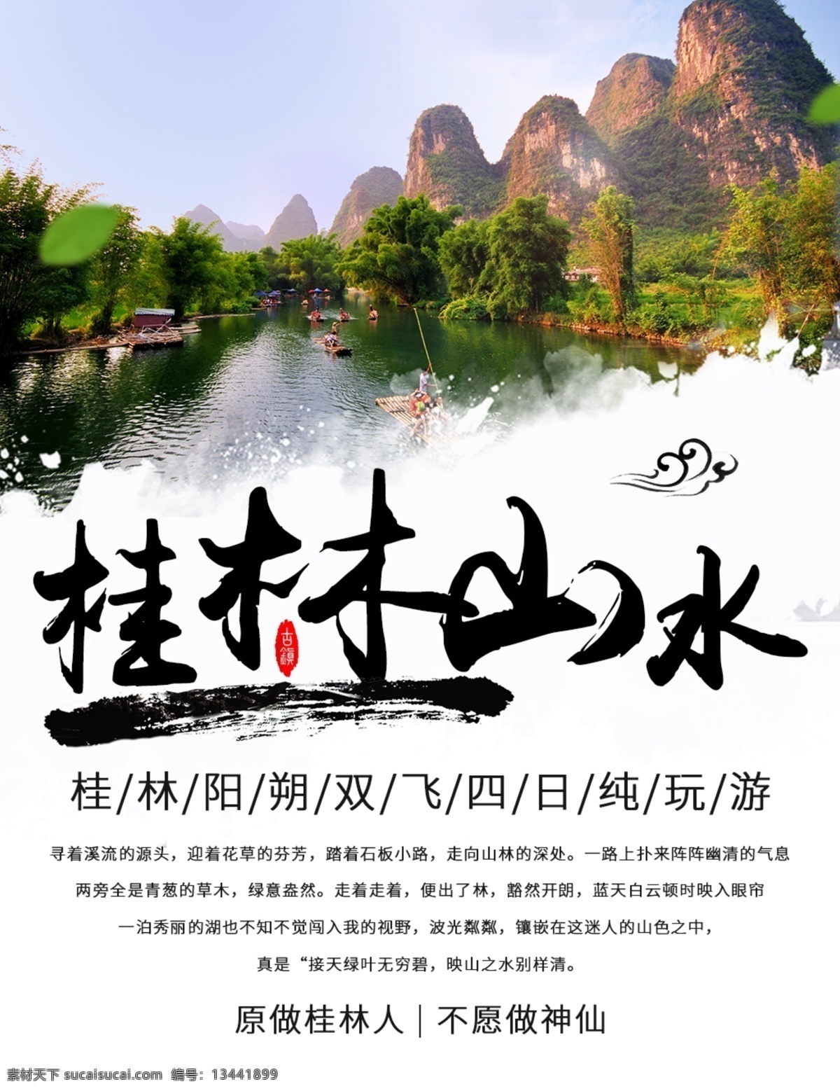 桂林 山水 旅游 海报 桂林旅游 桂林海报 桂林山水 阳朔旅游 阳朔