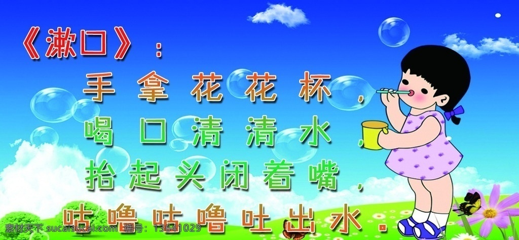 漱口 幼儿园 儿歌 宣传 卡通 海报 分层