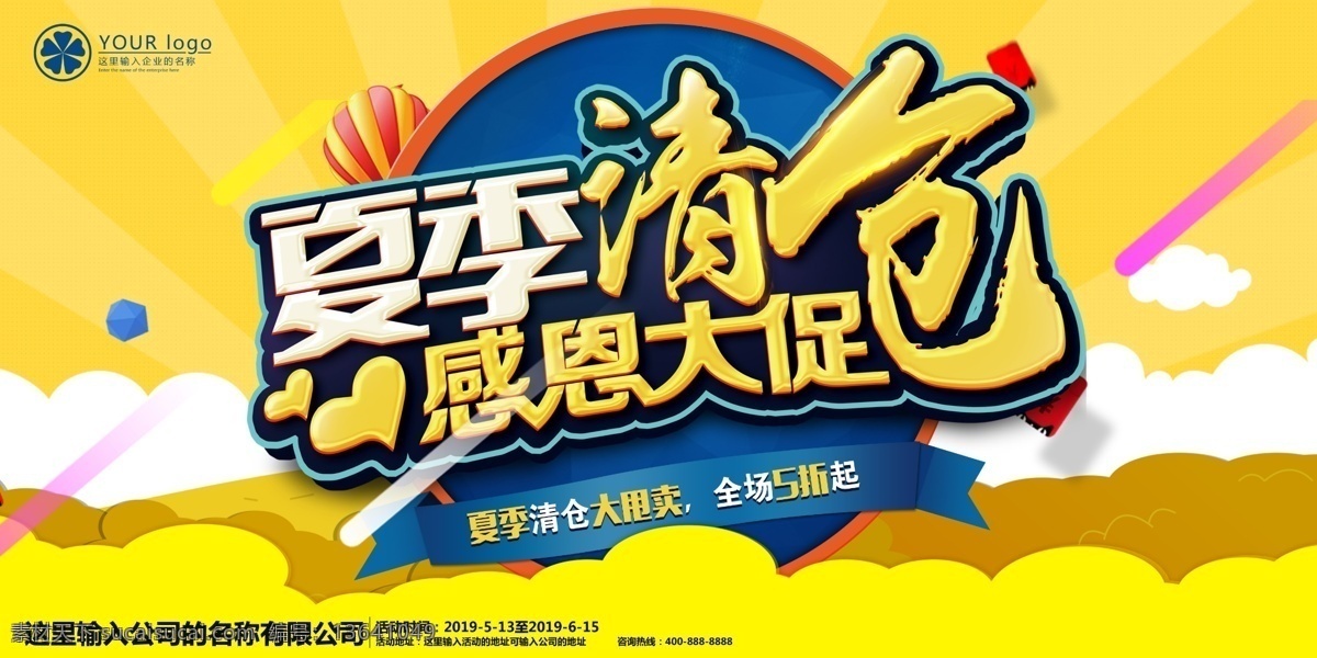 夏季 清仓 感 思 大 促销活动 海报 特价 新品上市 优惠 特卖 换季清仓 季末清仓海报 年末清仓海报 反季清仓海报 清仓特惠 夏季特价 清仓特价 特价清仓 特惠 特惠活动 清仓大甩卖 购物街 购物节 换季促销 夏季清仓