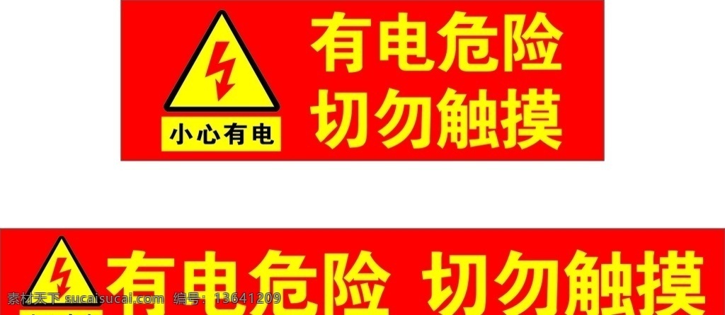 电 危险 切勿 触摸 单页 名片 写真 条幅 海报 展板 展架 有电微信 切勿触摸