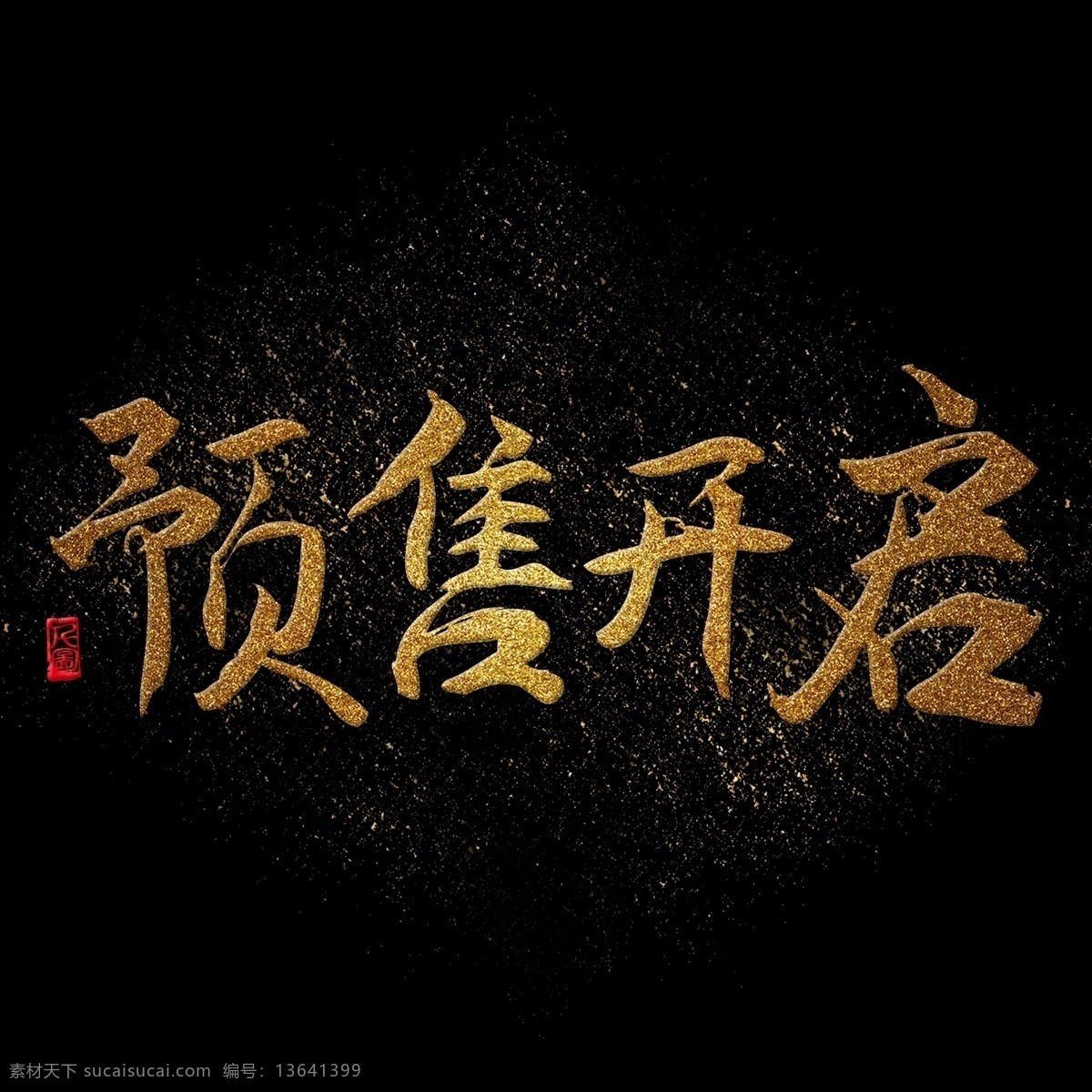 金色 金粉 热 销预售 开启 书法艺术 字 商用 元素 热销 预售开启 书法 艺术字 可商用元素 预售 艺术 印章 印泥 可商用