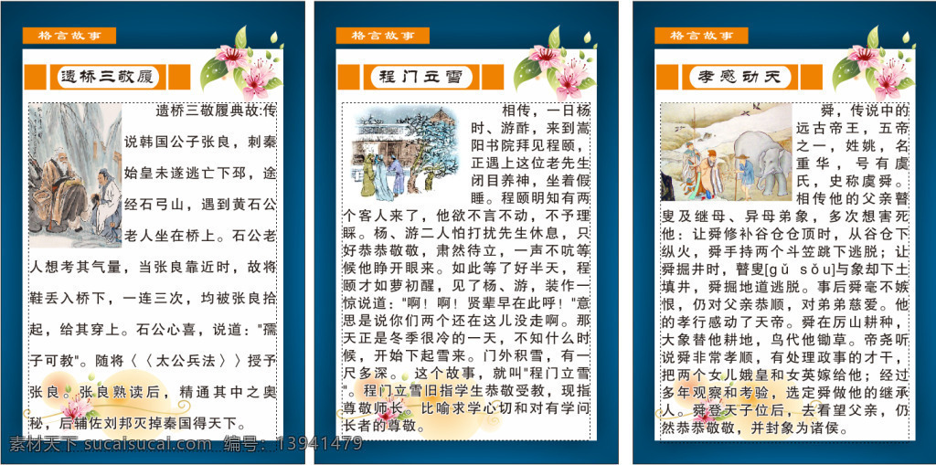 校园文化展板 传统 美德 小 故事 孝 谚语