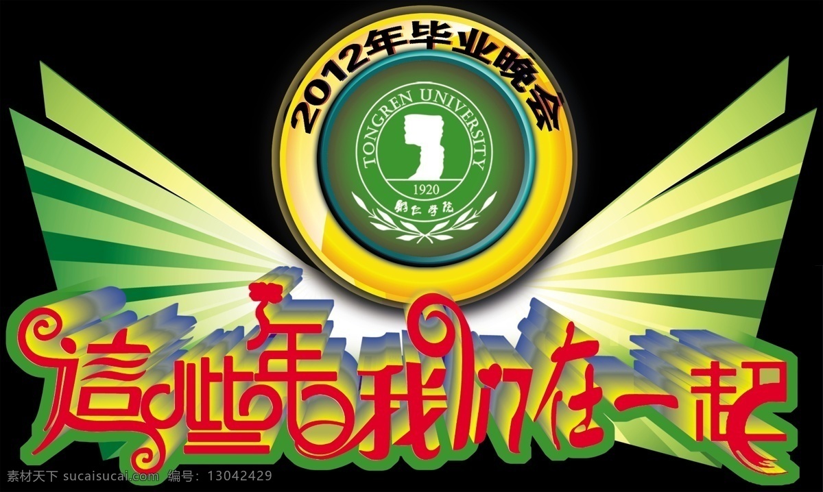 毕业 晚会 毕业晚会 标志设计 广告设计模板 校园模板 源文件 铜仁学院校徽 这些 年 我们 一起 节日素材 春 晚 年会