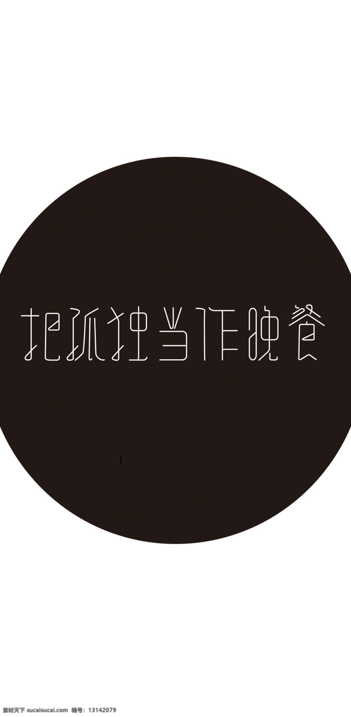 原创 手绘 简约 风网 络 流行 词 时尚 手机壳 会议通知 流行词 歌曲 电子机械包装