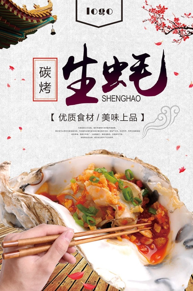 生蚝 炭烧生蚝 碳烤牡蛎 烧烤店加盟 烧烤展架 海鲜烧烤 碳烤海鲜 花蛤 牡蛎 水产 海鲜 炭烤 碳烤 烧烤店 烤扇贝 自助烧烤 烤牡蛎 烤花蛤 美食 小吃 小吃街 铁板生蚝 生蚝促销 牡蛎批发 生蚝批发 鲜美生蚝 生蚝海报 烤生蚝 生蚝广告 生蚝展架 生蚝灯箱 生蚝宣传 牡蛎海報 牡蛎展板 食品