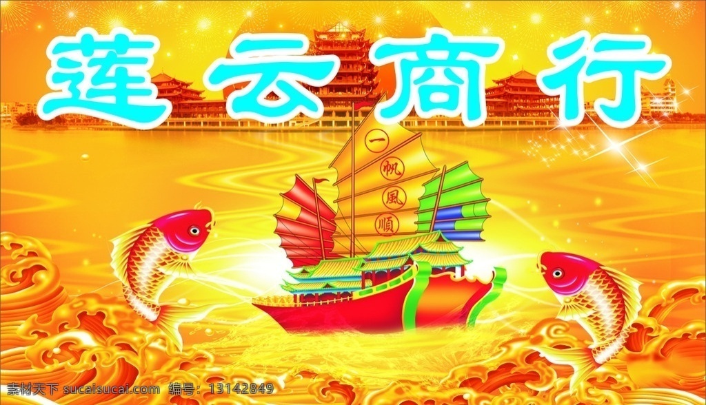 莲云商行 一帆风顺 金鱼 船 尺量 作品 展板模板