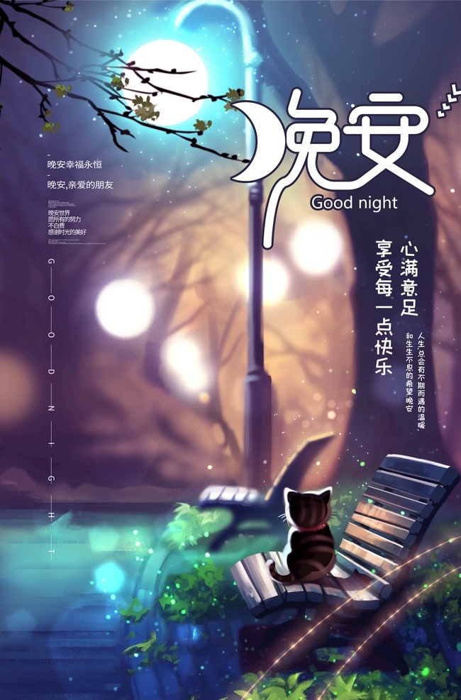 晚安海报 晚安好梦海报 睡眠 失眠 微信海报 卡通 手绘 唯美 浪漫 问候 温馨 温暖 温情 创意海报设计 招贴 晚安创意海报 晚安展板 晚安蓝色海报 晚安我的世界 创意海报 简约海报 晚上好 一个人 夜空背景 设计海报 文艺海报