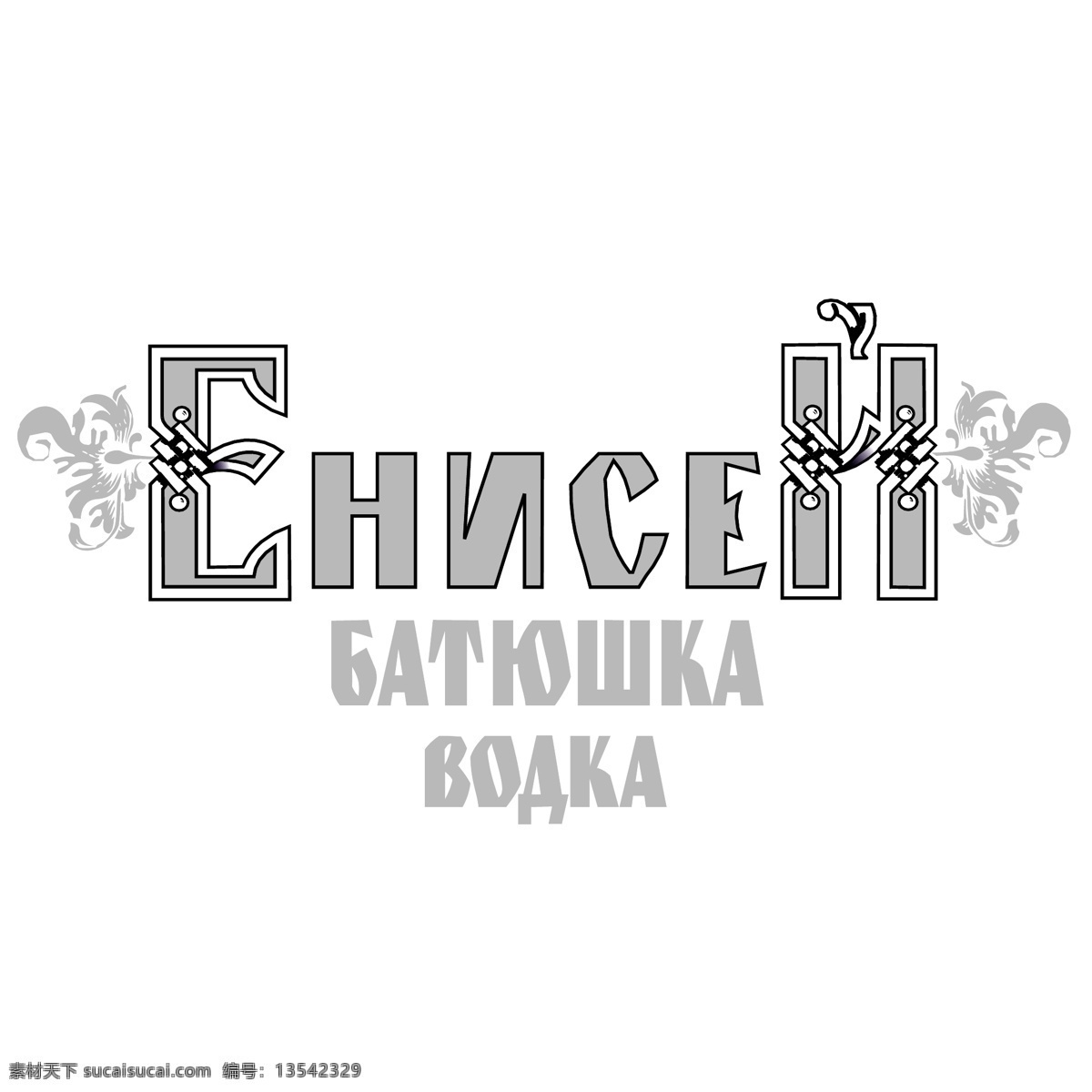 enisey 伏特加 矢量艺术 自由 酒 伏特加酒 矢量eps 免费 矢量 向量 标识 标志 矢量图 建筑家居
