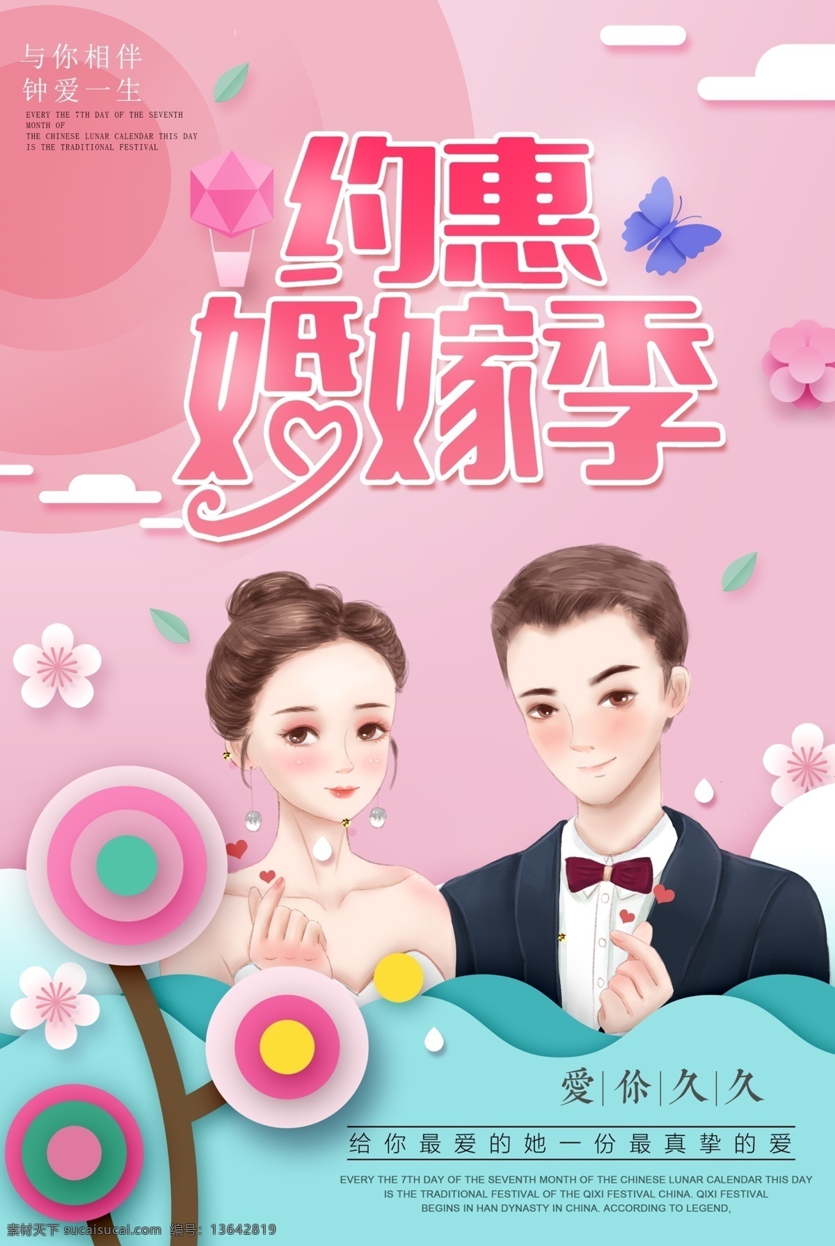粉色 剪纸 结婚 海报 约惠婚假季