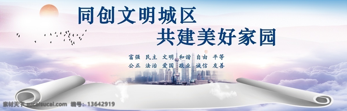 文明城市建设 文明城市 同创全国 文明城区 共建宝山 美好家园 城市建设 共建美好家园 城建文化墙 城建展板 文明展板 卷轴 上海背景 城市背景 城市展板 东方明珠 渐变背景 讲文明树新风 城建海报 核心价值观 日出 纸质卷轴 文化艺术 传统文化