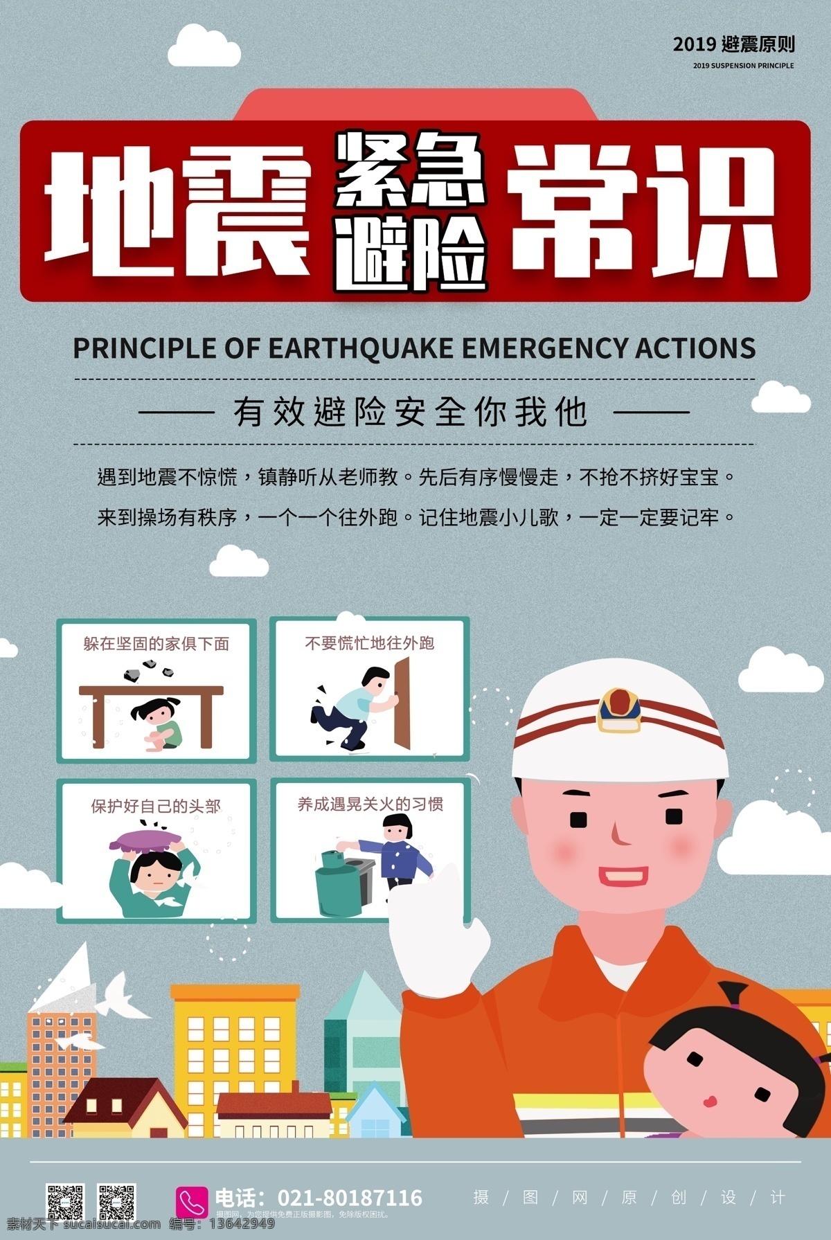 地震 自救 逃生 宣传海报 地震自救 自救常识 地震常识 地震逃生