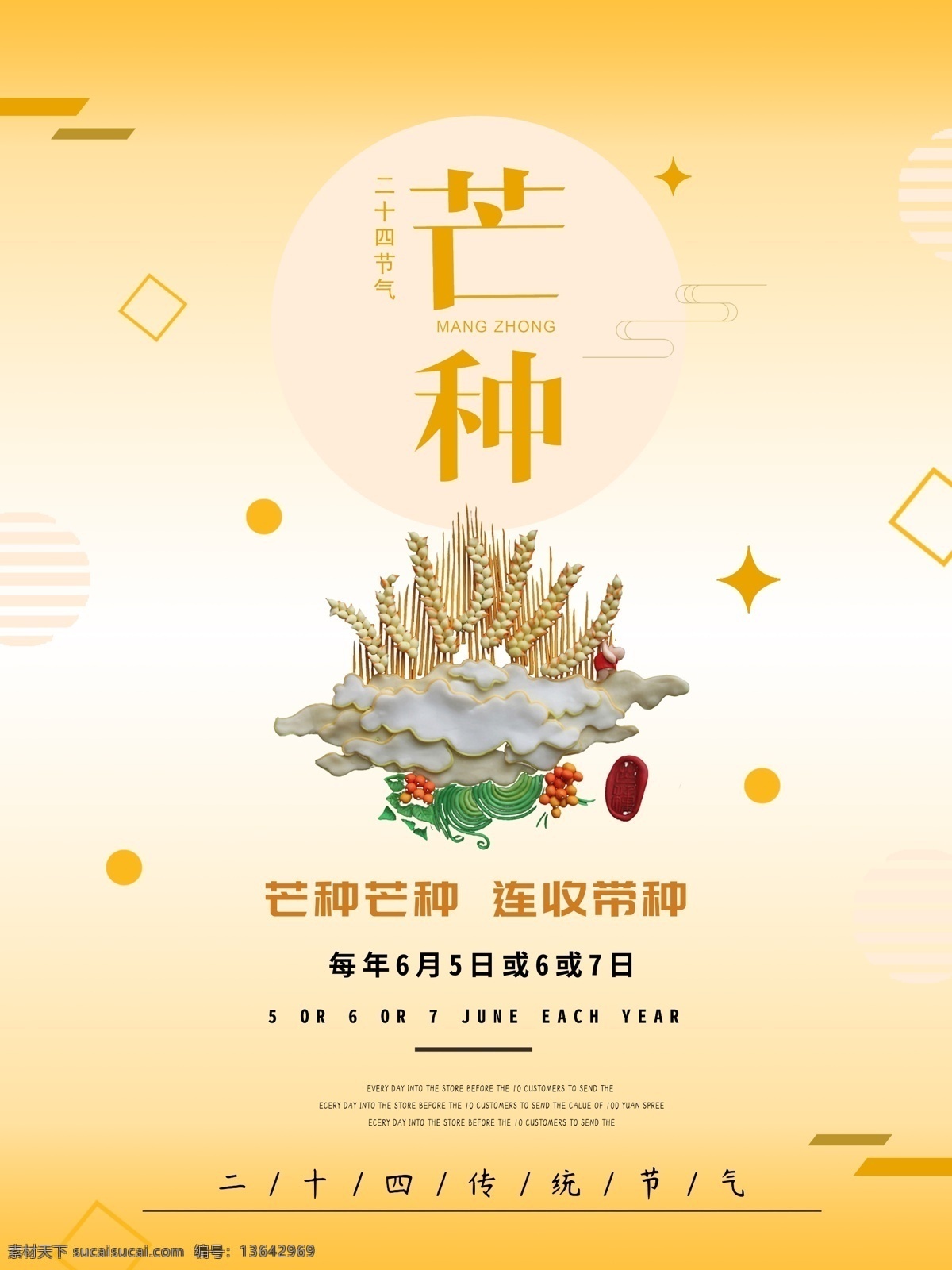 传统 二十四节气 芒种 海报 小清新 传统节气 24节气 ps模板 插画风 复古风 谷子 简约 节日手机用图