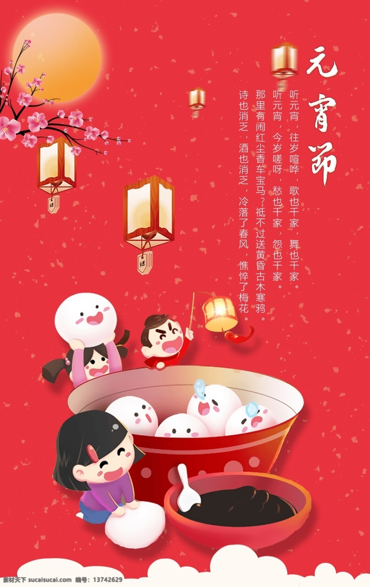 元宵节海报 汤圆 灯笼 卡通 红色背景 元宵节 元宵快乐 明月 梅花 孔明灯
