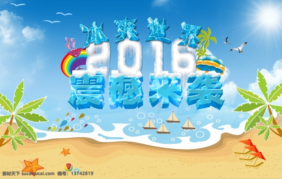 夏日 冰 爽 海报 分层 源文件 冰爽 冰凉 清凉 椰子树 海滩 黄色