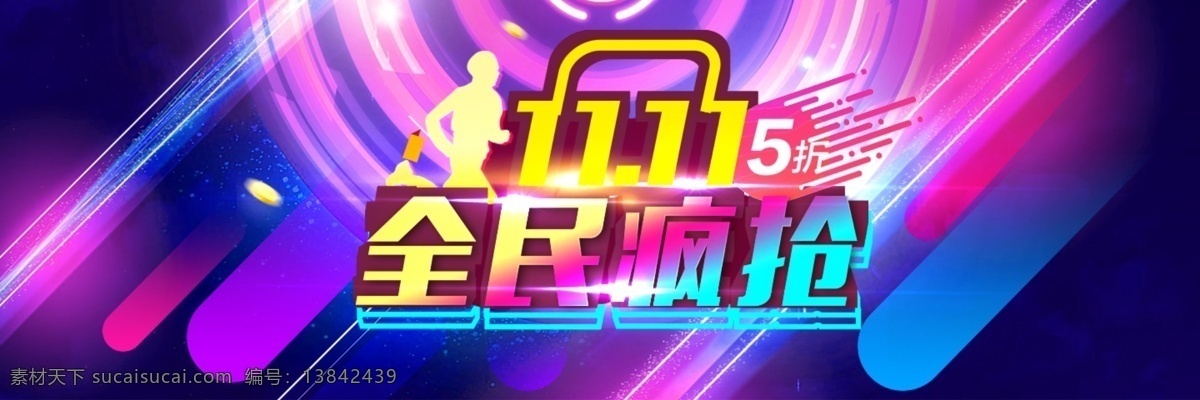 淘宝 双 全民 疯 抢 海报 全民疯抢海报 天猫 促销活动 促销 双11 双十一海报