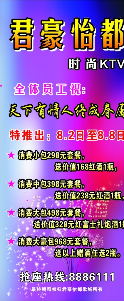 ktv展架 酒吧 ktv 歌厅 展架 炫彩背景 时尚
