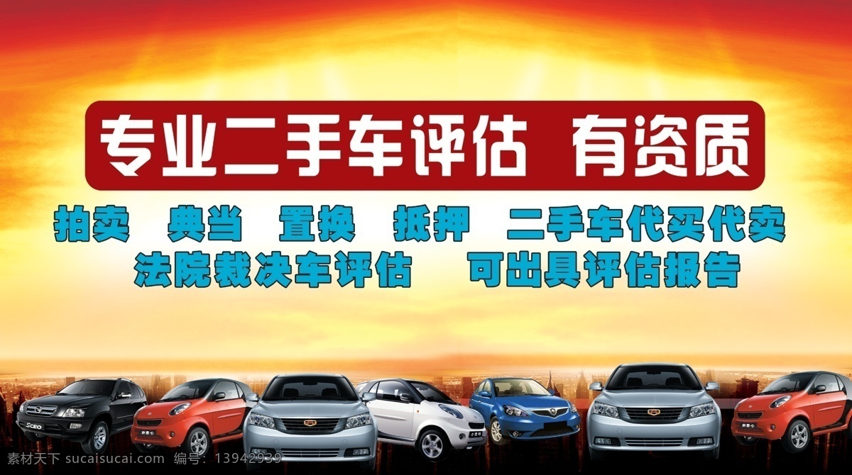 二手车 评估 广告 汽车 汽车广告 汽车设计 汽车海报 汽车宣传 汽车单页 汽车画册 汽车dm单 汽车素材 汽车促销广告 汽车背景 汽车活动 汽车传单 汽车招贴 汽车展板 汽车招牌 汽车美容店 汽车美容连锁 汽车美容单页 洗车服务 汽车装潢 汽车展架 汽车吊旗 汽车活动海报 汽车打折 汽车x展架 汽车标签