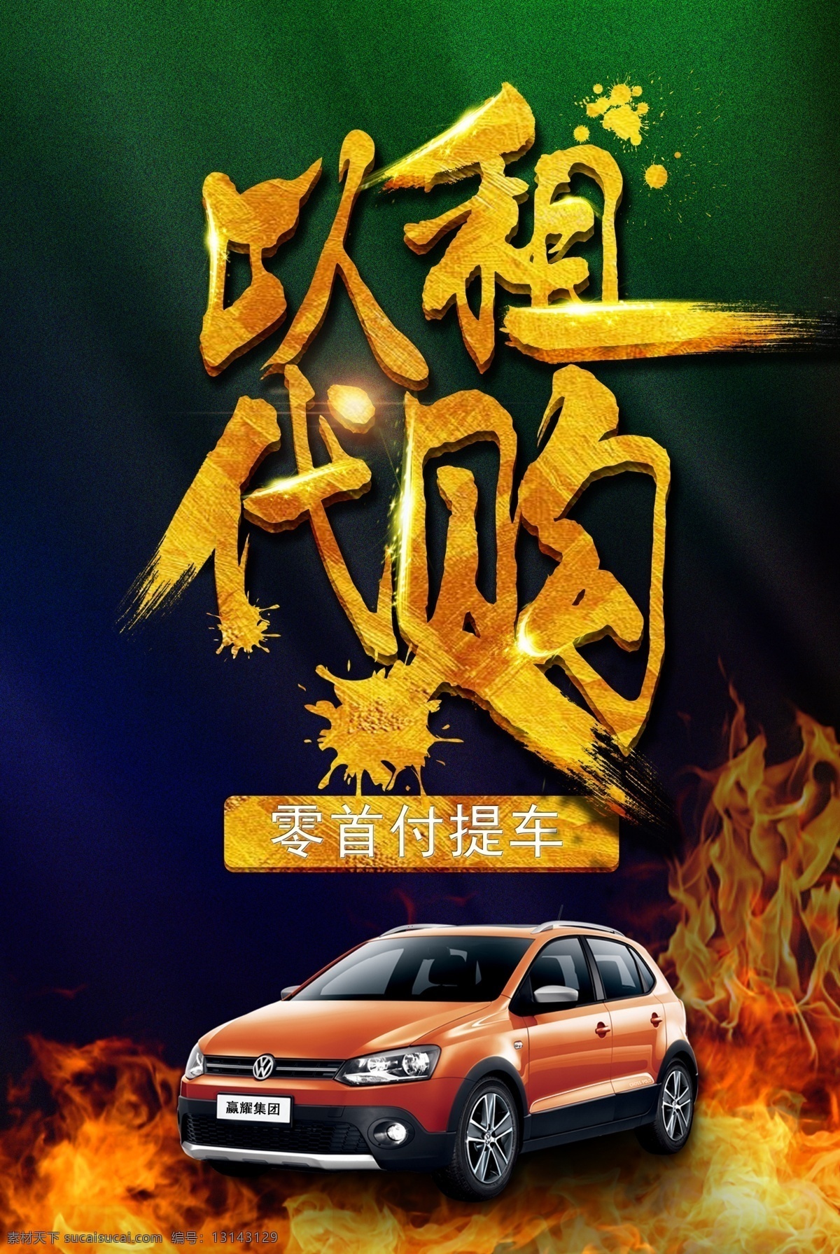 海报 以租代购 车 火 墨迹 零首付