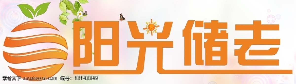 养老logo logo 橙色 橙子 字体设计 温馨