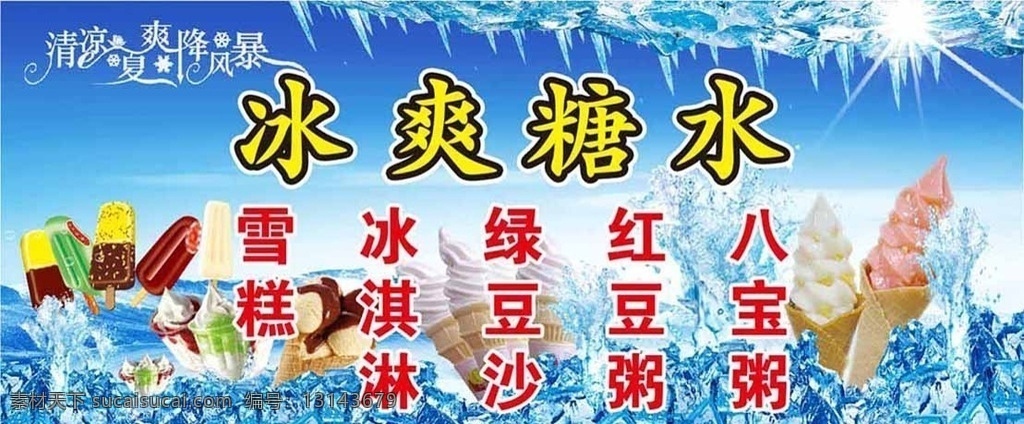 冰爽糖水 糖水 绿豆糖水 绿豆 珍珠奶茶 烧仙草 双皮奶 冰粥 龟苓膏 果汁 沙冰 刨冰 炒冰 绿 冰 爽 清爽画面 清凉 冰山糖水 夏日冰山 清润 夏日 冰爽 八宝粥 红豆粥 绿豆沙 冰淇淋 雪糕 冰冻糖水 矢量