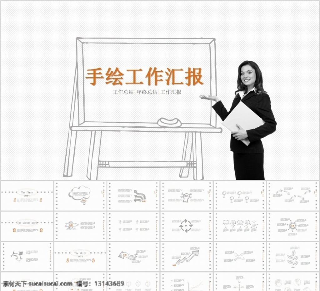 手绘 工作 汇报 手绘风 极简 ios 欧美 黑白 幻彩 小清新 可爱 韩范 学术汇报 论述报告 蓝色 商务 汇报工作 计划书 问题总结 企业 半年总结 工作总结 业绩规划 季度报告 上半年 下半年 商务ppt 企业培训 简约商务 动态 节日ppt 通用ppt 商业计划书 述职报告 项目策划 大气 多媒体 课件答辩 pptx