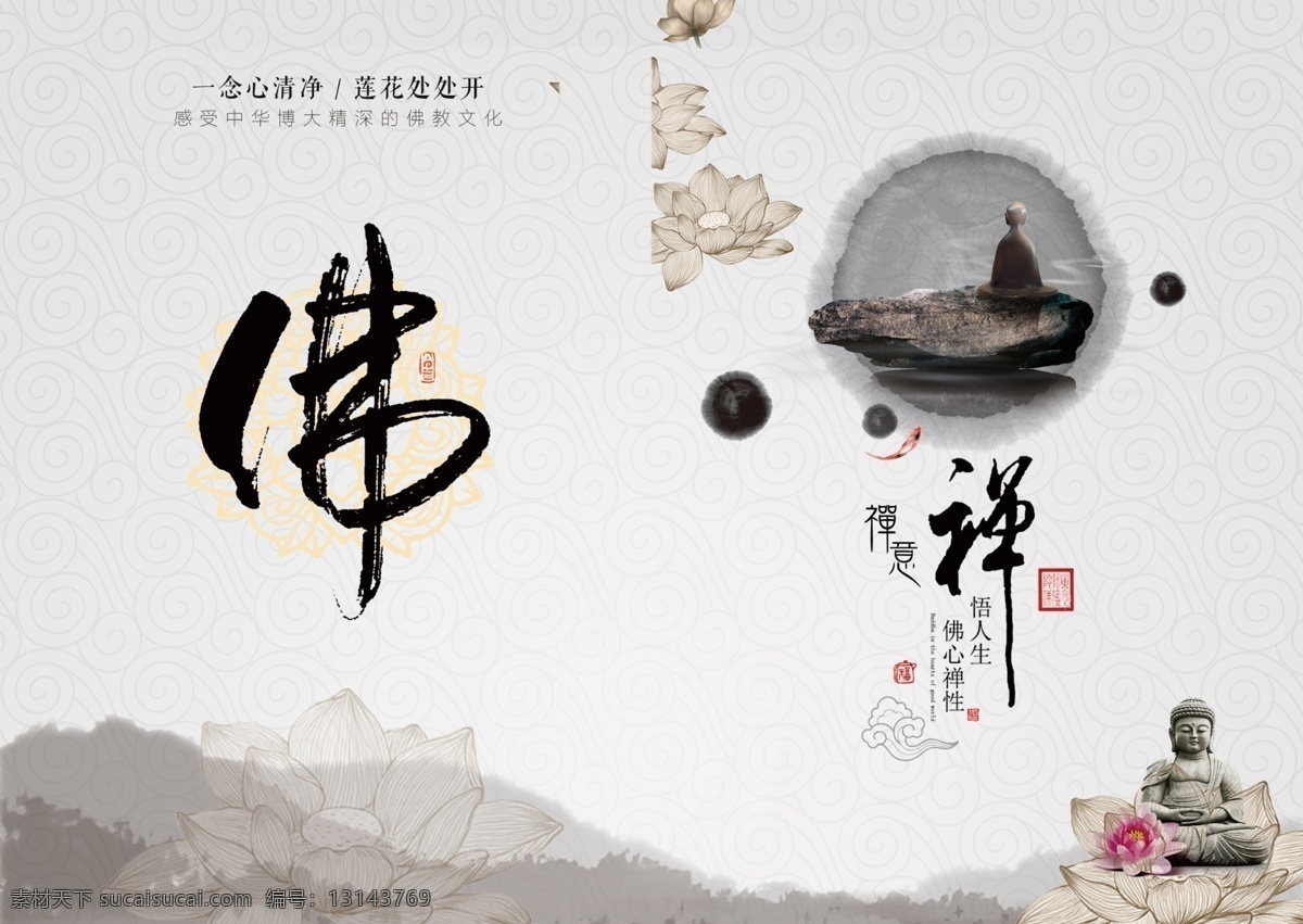 中国 风 禅 佛 文化 彩页 封 页 中国风 禅佛文化 彩页封页 佛文化 传统文化 宣传封页 分层