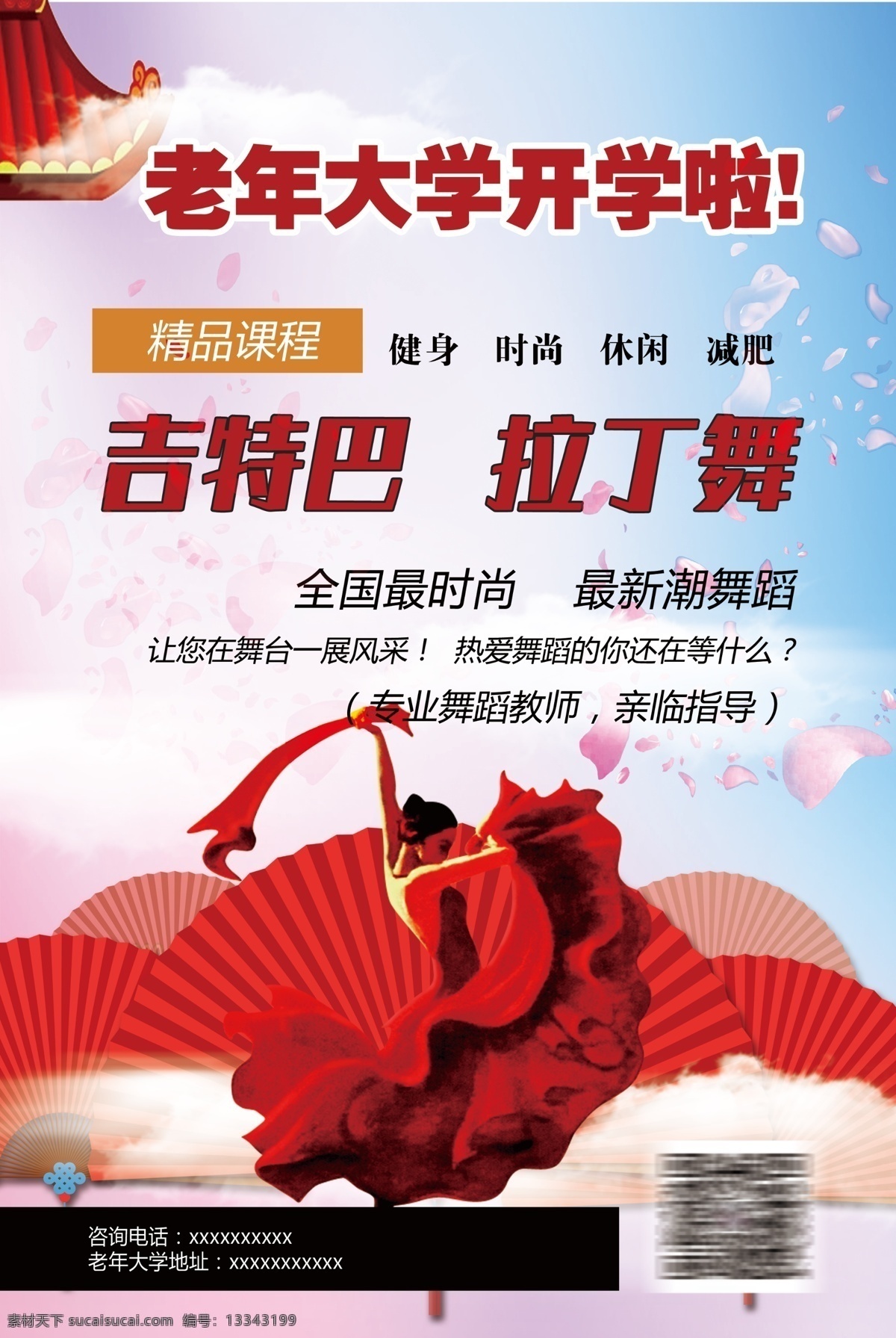 舞蹈学校 拉丁舞 吉特巴 老年大学 开学 活动 广告 海报 宣传 健身 瘦身 减肥 形体训练 新潮舞蹈 爵士舞蹈 肚皮舞 红色 扇子 报名 美女 跳舞 舞裙 妖娆 开课 补习班 培训 宣传单 dm单 单页 分层