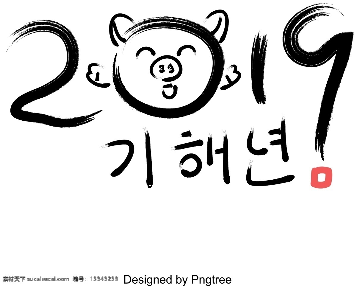 新 年 2019 猪圈 手 这种 风格 场景 元素 字体 祝 新年 快乐 现场 2019猪年 刷 平面向量
