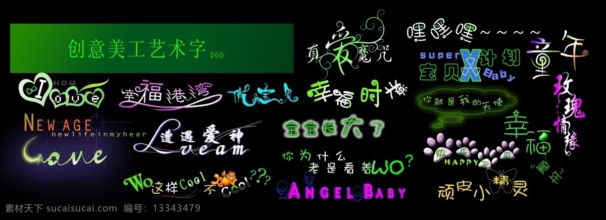 创意 美工 字 艺术 美工字 艺术字 psd源文件