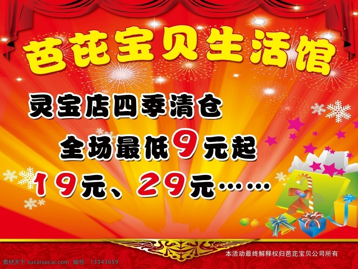 dm宣传单 psd源文件 背景 边框 发光 广告设计模板 红色背景 四季 清仓 彩页 模板下载 四季清仓彩页 季末清仓 礼物盒 星星 射光 花边 花纹 展板 雪花 烟花 星光 源文件 淘宝素材 淘宝促销海报
