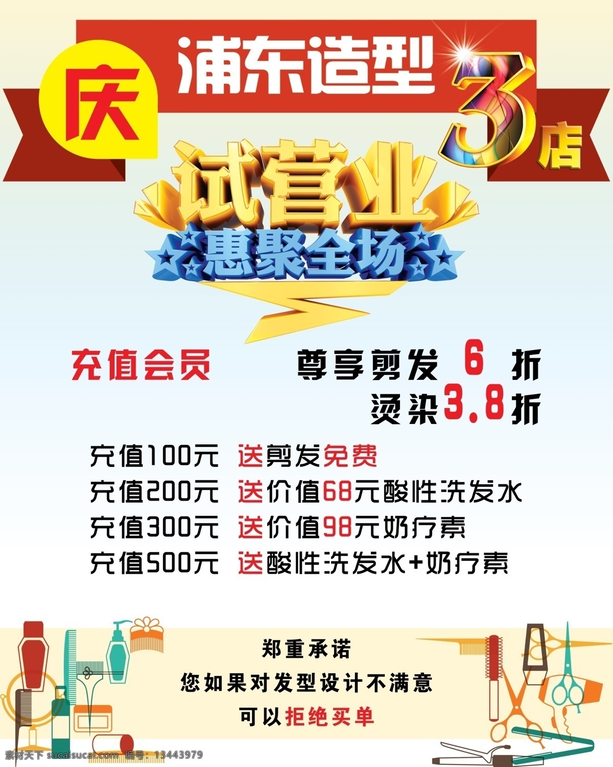 庆 浦东 造型 试营业 美发 形象设计 庆祝 3店 惠聚全场 会员 海报 广告设计模板 源文件