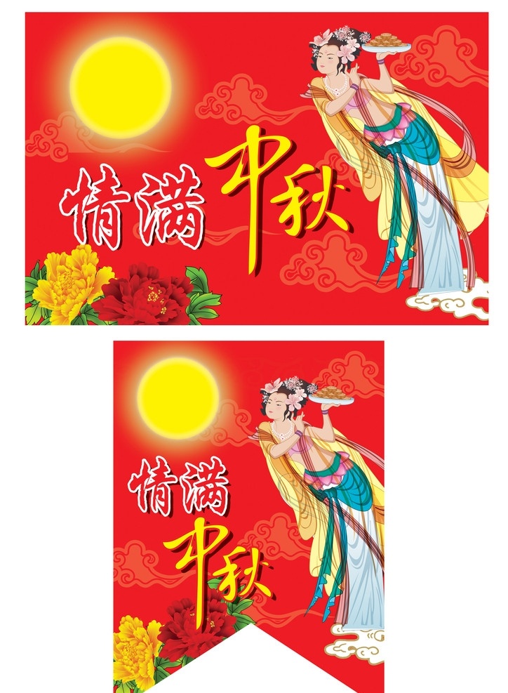 中秋吊旗 圆月 嫦娥 月饼 牡丹 情满中秋 分层 源文件