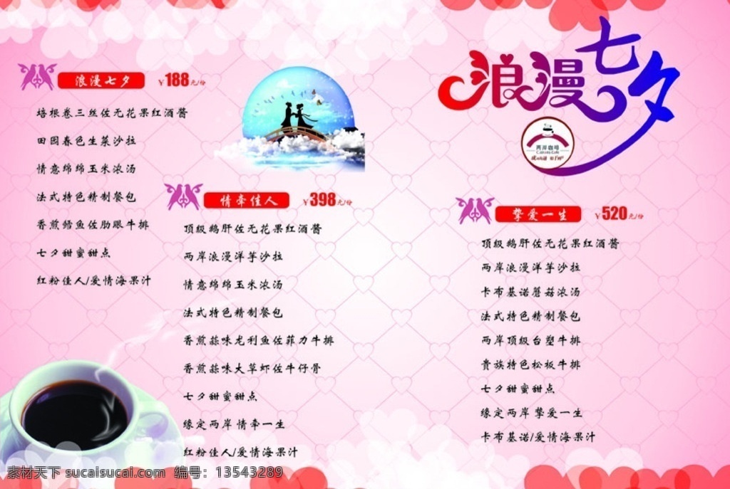 七夕菜单 咖啡 七夕 菜单 套餐 两岸 菜谱176 菜单菜谱