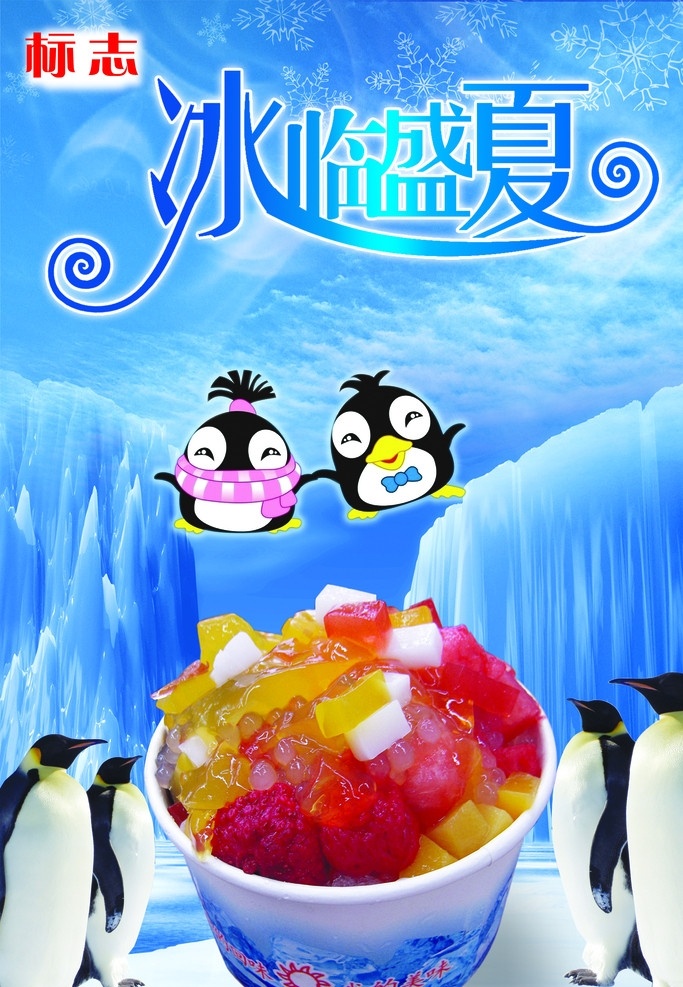冰粥海报 南极冰山 雪地 美味 果肉 冰 粥 企鹅 可爱 卡通 小企鹅 盛夏 艺术 字 广告设计模板 源文件