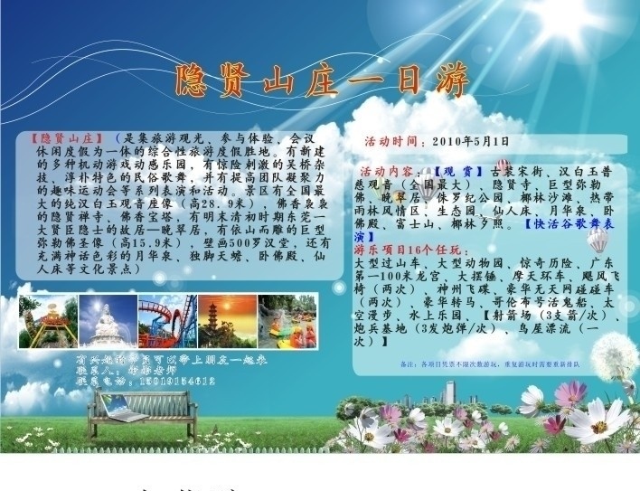 隐 贤 山庄 旅游 海报 隐贤山庄 观光 花 凳子 欢乐五一 机动设施 矢量