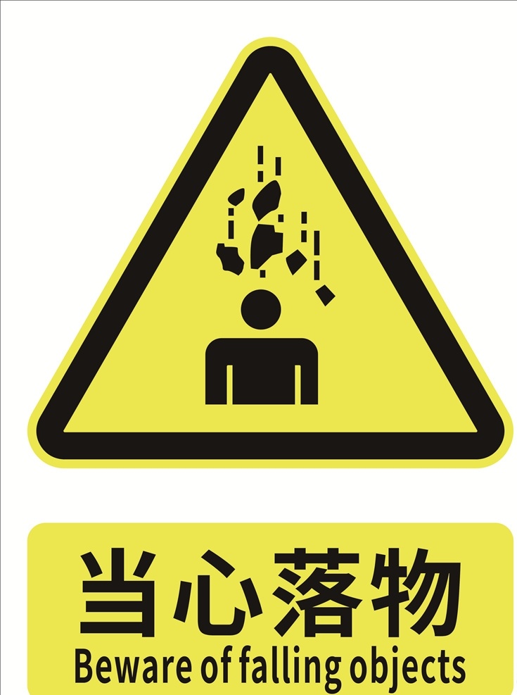 当心落物 安全标识 安全标示 安全标志 警示标志 警示标识 标志图标 公共标识标志