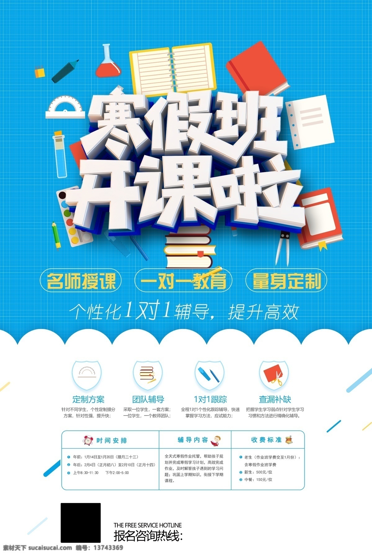 寒假班开课啦 寒假招生海报 寒假招生模板 寒假班 寒假补习 开课啦 培训班招生 寒假补习班 补习班招生 招生海报 寒假 寒假培训 补习招生海报 寒假班海报 招生宣传单 招生x展架 招生易拉宝 x展架 易拉宝 寒假招生单页 寒假招生彩页 寒假培训班 卡通背景