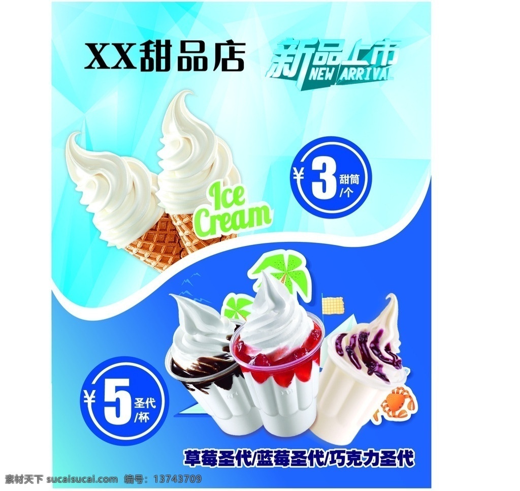 冰淇淋 圣代 海报 甜品店 冷饮 传单类