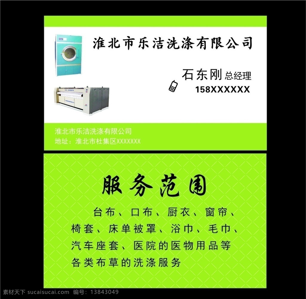 乐洁洗涤名片 绿色 乐洁 洗涤名片 绿色模版 名片模版 服务范围 卡片 名片