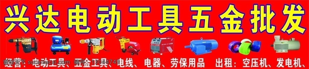 电动工具 矢量 电动 工具 五金工具 电线 电器 发电机 空压机 马路切割机 门头