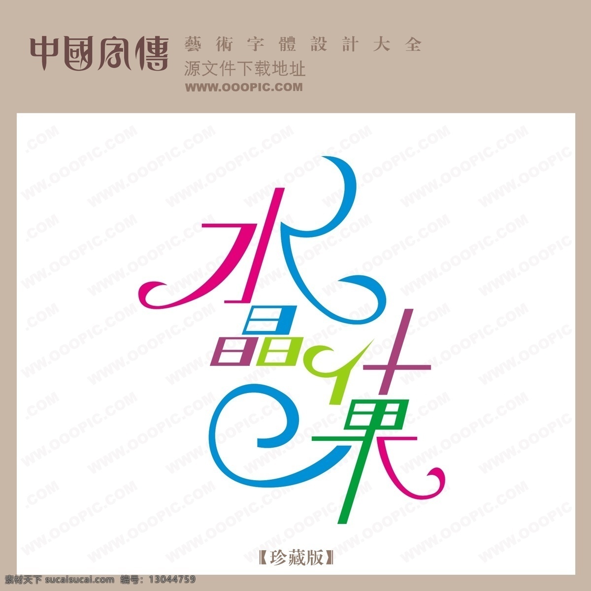 水晶 什 果 个性字体 广告字体 毛笔字体 美术字 设计字体 书法 艺术字 字库 水晶什果 矢量图