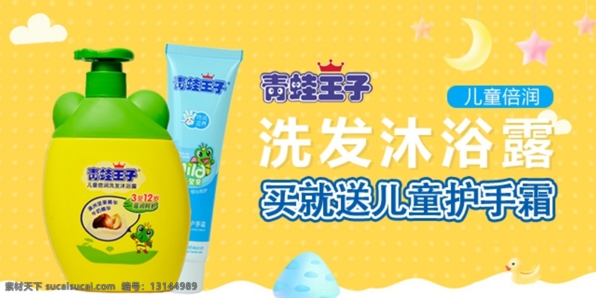 青蛙王子 洗发 沐浴露 手机 端 广告 母婴 洗发沐浴 手机端广告 黄色